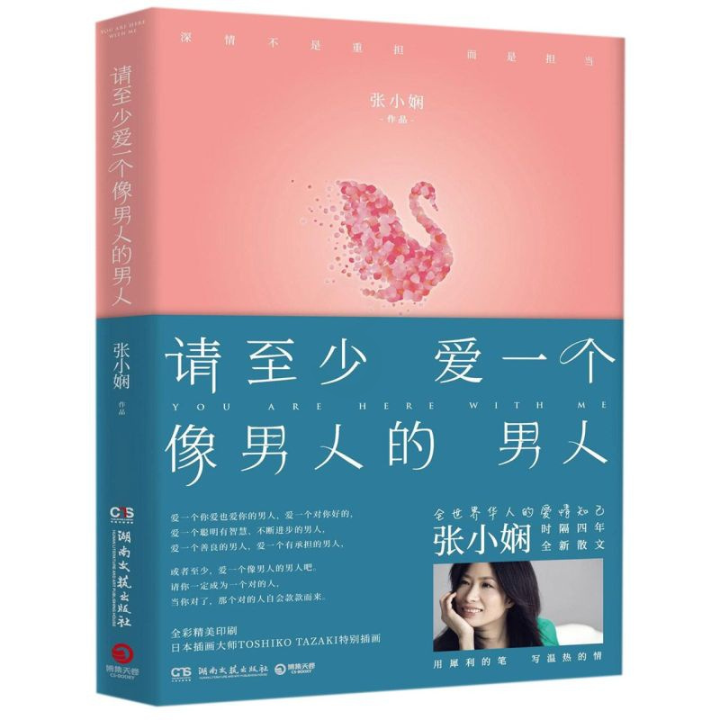 [新华书店旗舰店]正版请至少爱一个像男人的男人张小娴书现代文学随笔正能量励志书籍治愈系小说都市情感排行榜