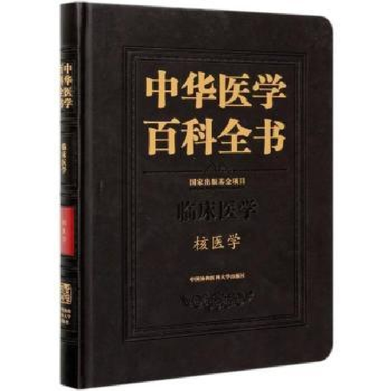 音像中华医学百科全书:临床医学:核医学田嘉禾