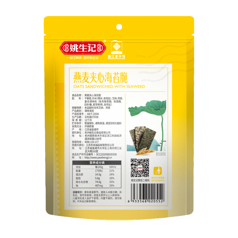姚生记燕麦夹心海苔脆36g/袋休闲海味零食食品夹心苔拌饭料零食儿童夹心海苔脆海味即食健康