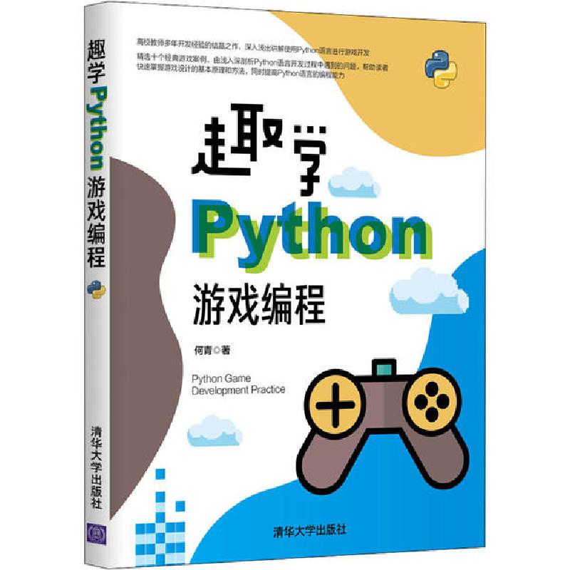 正版新书]趣学Python游戏编程何青9787302549772高清大图