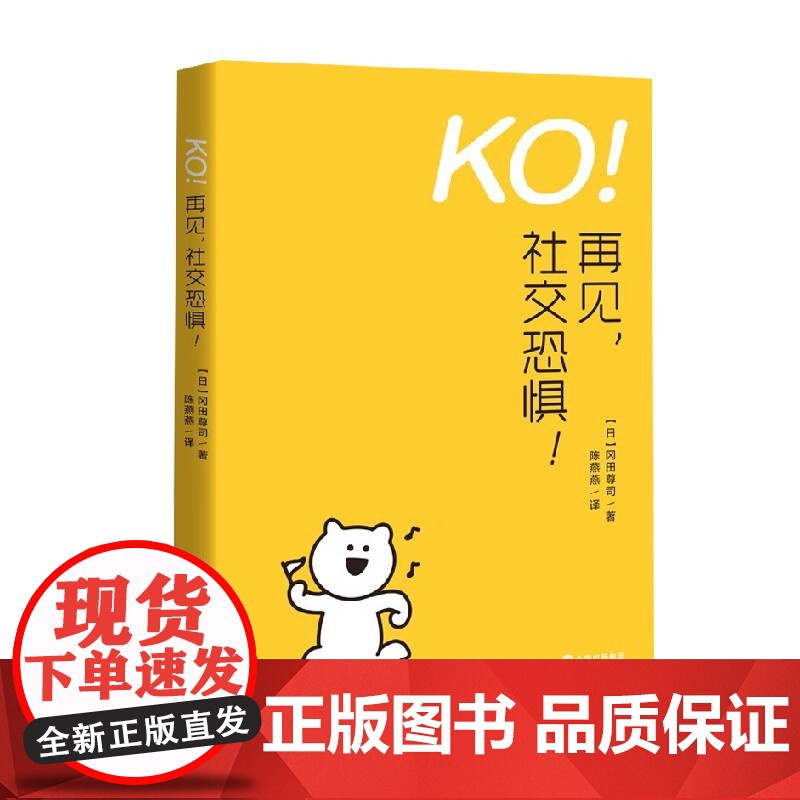 KO 再见 社交恐惧 冈田尊司 著 励志高清大图