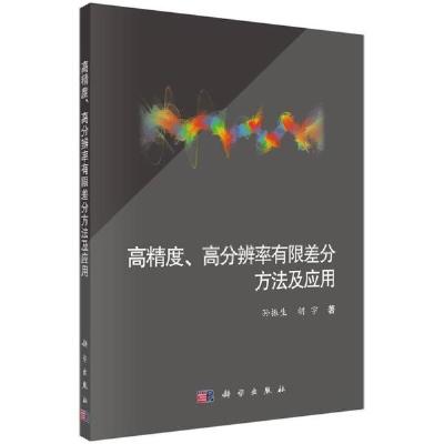 11高精度高分辨率有限差分方法及应用978703057443522