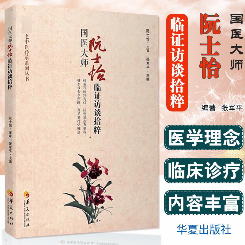 [醉染正版]国医大师阮士怡临证访谈拾粹 医学中医基础理论养生中西医结合心血管病老年病访谈 张军平 主编 华夏出版社 97高清大图