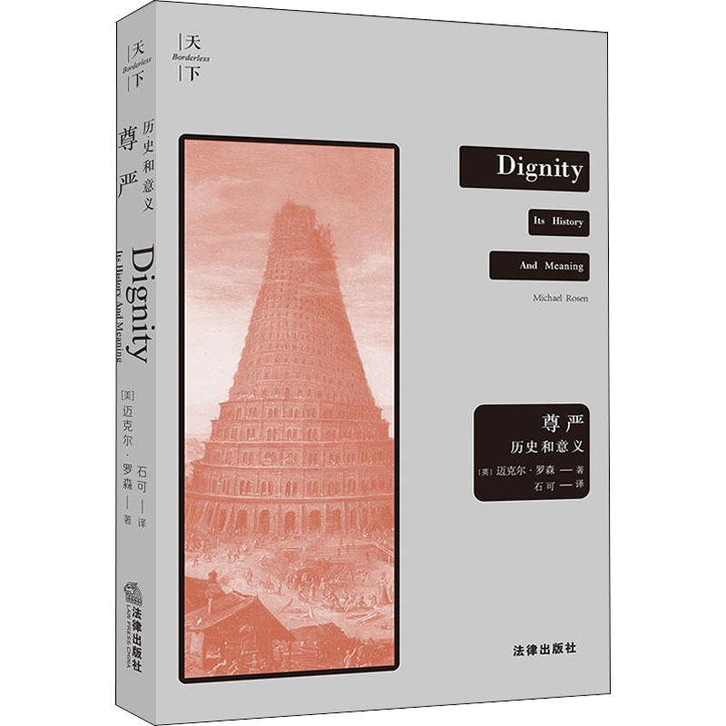[M]尊严 历史和意义-9787519718817高清大图