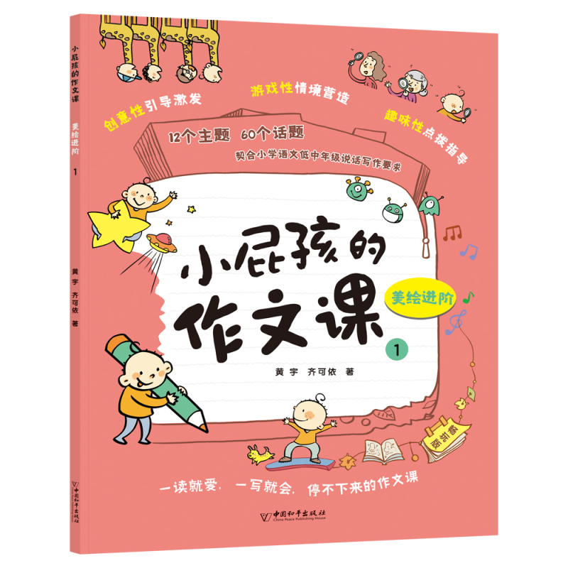 [正版]小屁孩的作文课全4册 畅玩版+进阶版 彩图小学通用素材创新满分作文辅导书作文书好词好句好段想象写作写物叙事小学