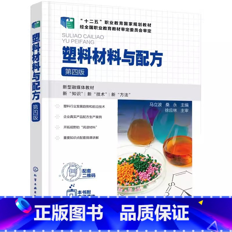 塑料材料与配方 【正版】塑料材料与配方 第四版 马立波 塑料原料塑料助剂结构性能应用 塑料原料选用配方设计书籍