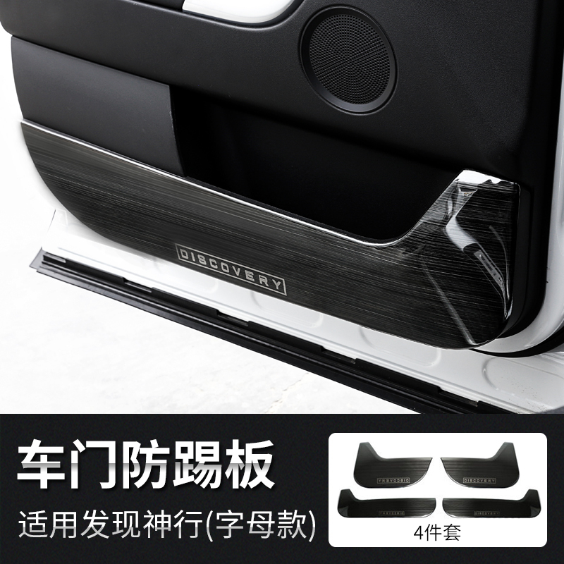 路虎现神行改装内饰装饰黑钛拉丝款不锈钢中控排挡保护贴亮条专用保护贴膜汽车配件 车防踢板（字母款）