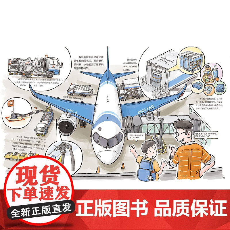 一起来坐大飞机 冲上云霄 中国大飞机科学绘本 C919 中国大飞机 航空 科普 北京科学技术高清大图