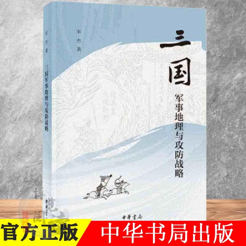 [正版]三国军事地理与攻防战略 平装 宋杰 曹操 赤壁之战 刘备 诸葛亮 历史军事 中华书局出版