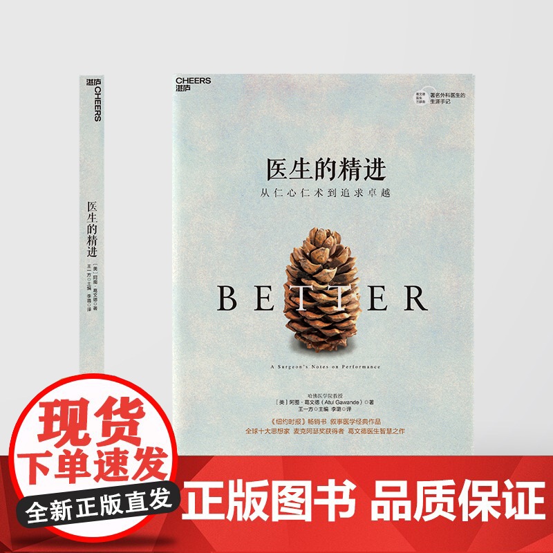医生的精进:从仁心仁术到追求卓越 纽约时报书作家葛文德医生智慧之作 医患关系紧张的今天走进医生的生活 湛庐高清大图