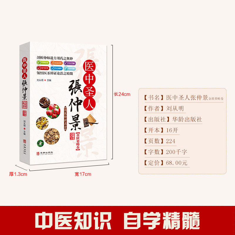 [正版]国医传世名方 医中圣人张仲景金匮要略卷 经方研究 中医书籍大全 中医方剂学名方药方 中医歌诀中医基础理论 中医