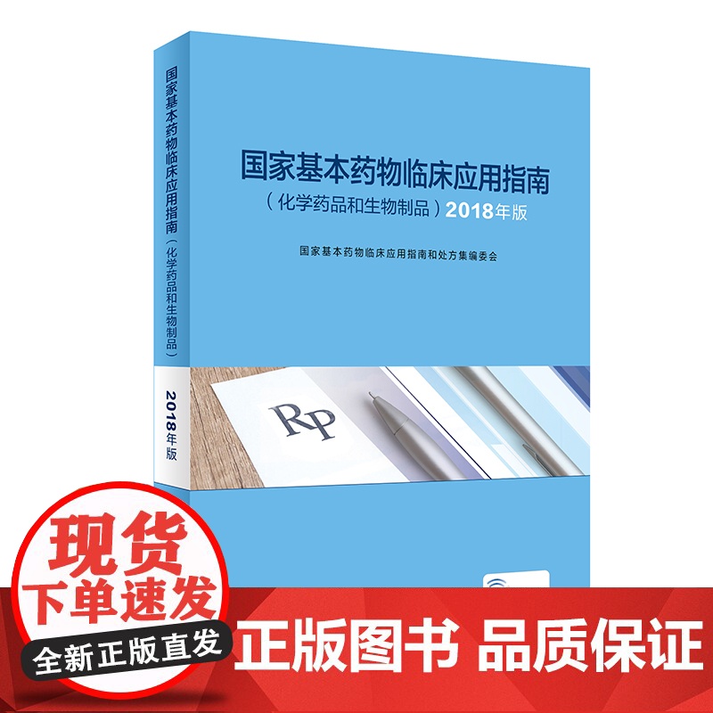 国家基本药物临床应用指南化学药品和生物制品2018版药学国家基本药物目录临床用药指南人民卫生出版社药学专业书籍高清大图