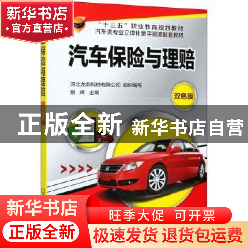 正版 汽车保险与理赔(双色版) 河北龙鼎科技有限公司,锁辉 化学工