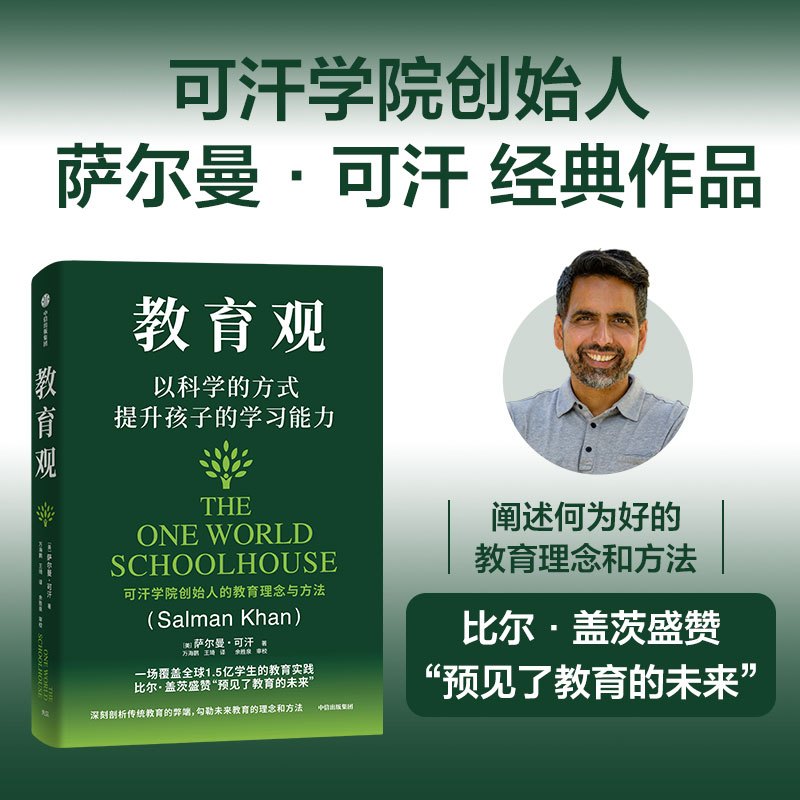 教育观+教育新语(套装2册) [正版]教育观+教育新语(套装2册) 萨尔曼 可汗著 出版社图书