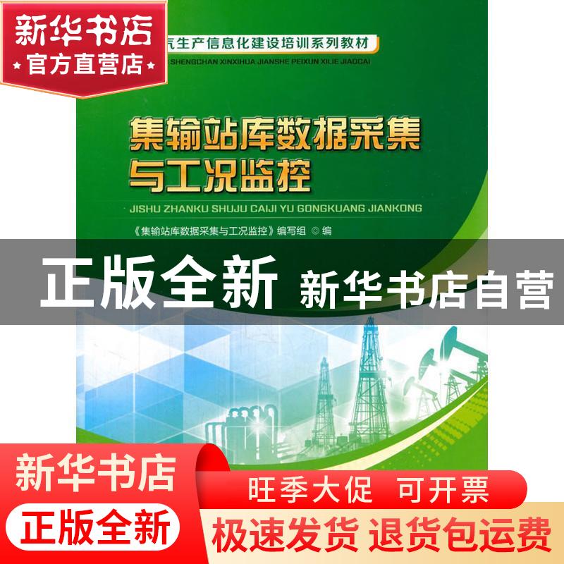 正版 集输站库数据采集与工况监控 《集输站库数据采集与工况监控高清大图