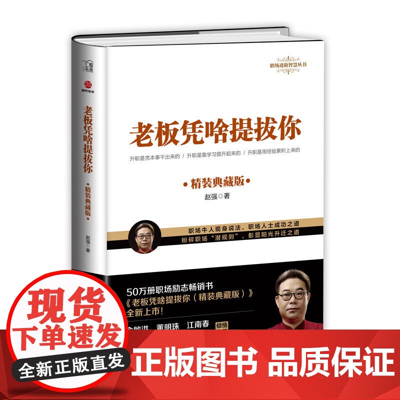 老板凭啥提拔你:精装典藏版高清大图