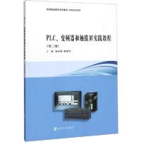 【新华书店】PLC、变频器和触摸屏实践教程(第3版)【全新正版】