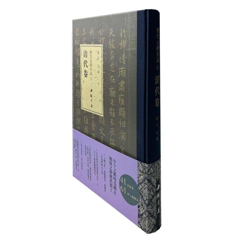 正版新书]历代小楷名品 清代卷赵宏 著9787514933680高清大图