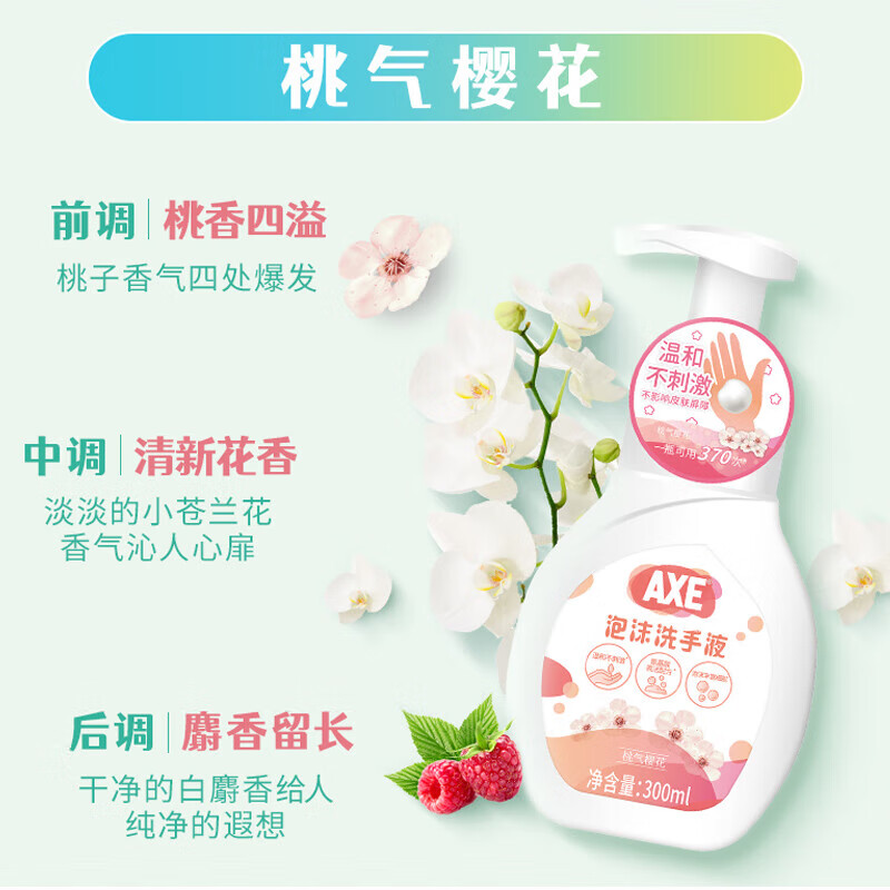 斧头牌(AXE) 桃气樱花 泡沫洗手液 300ml(单位:瓶)高清大图