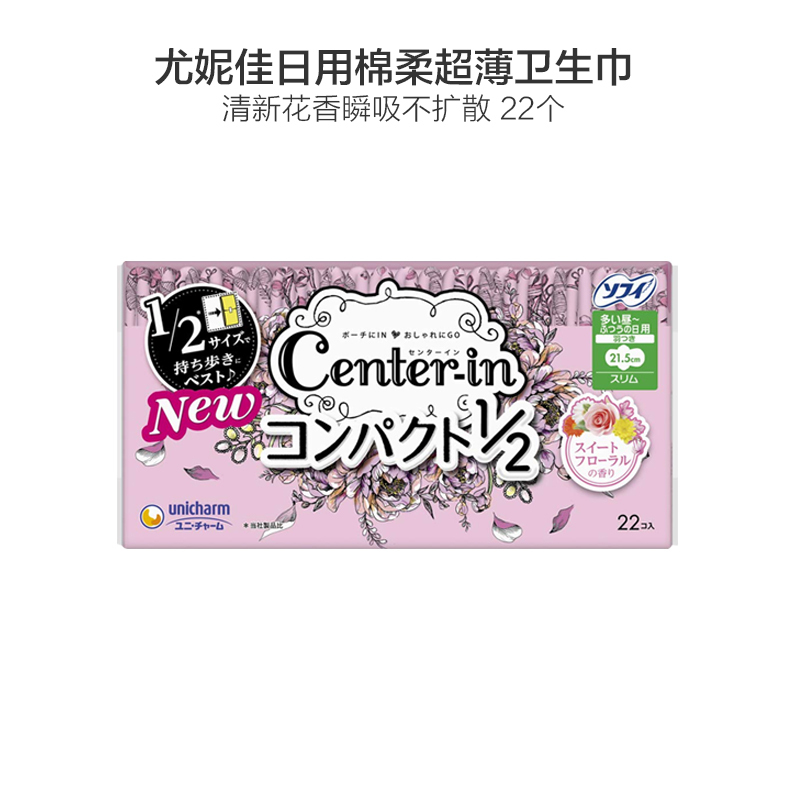 UNICHARM尤妮佳CENTERIN花香型日用棉柔超薄护翼卫生巾215MM22片装