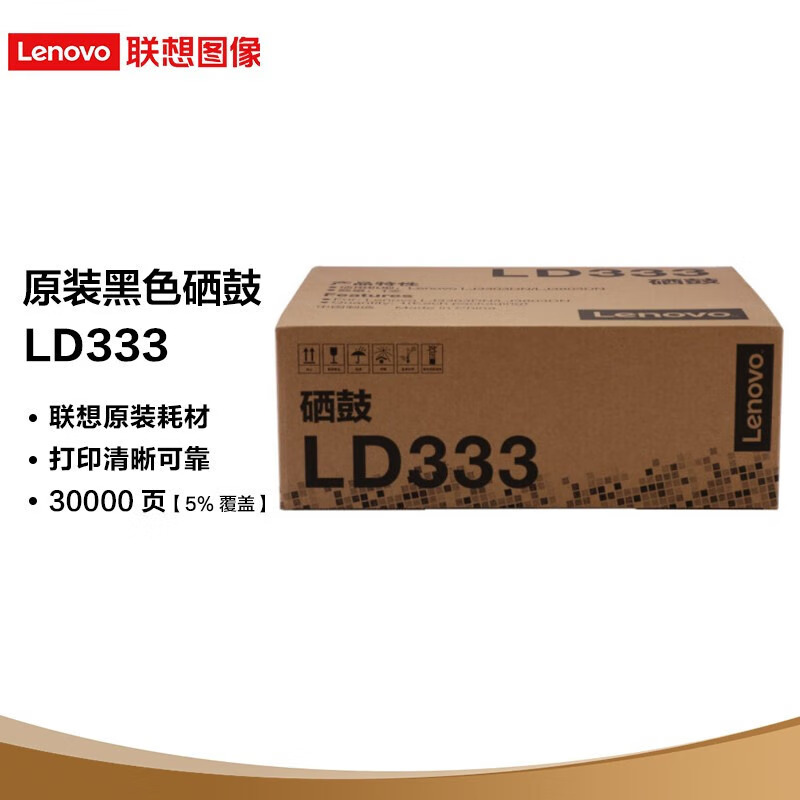 联想(Lenovo)LD333 原装黑色硒鼓 约30000页 原装品质 打印清晰 安全省心