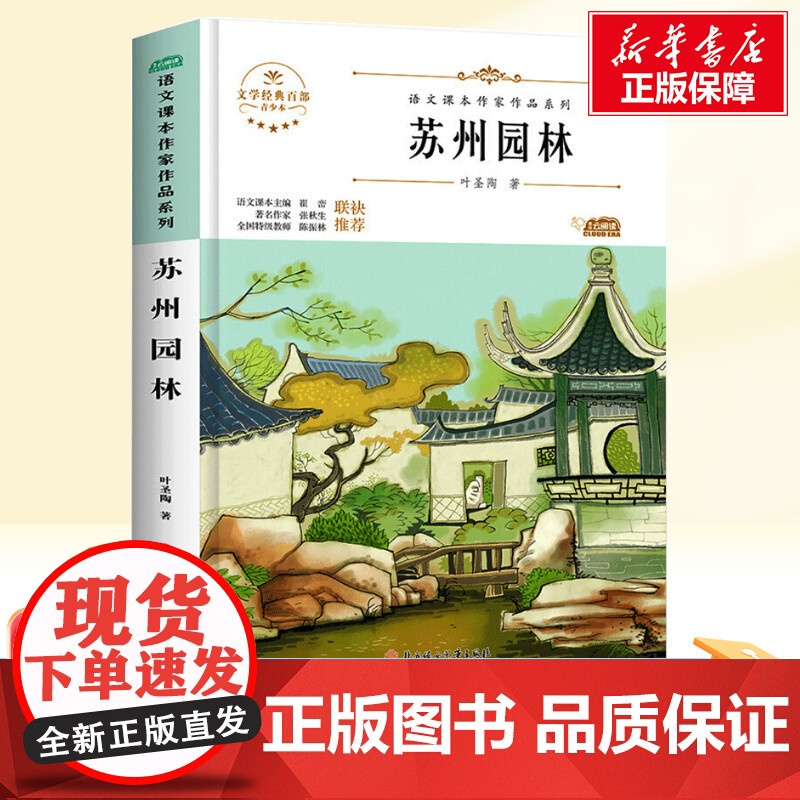 苏州园林/八年级上册人教版教材同步阅读语文课本作家作品系列老师正版经典书目寒暑假儿童文学作品读物小学生故事书高清大图
