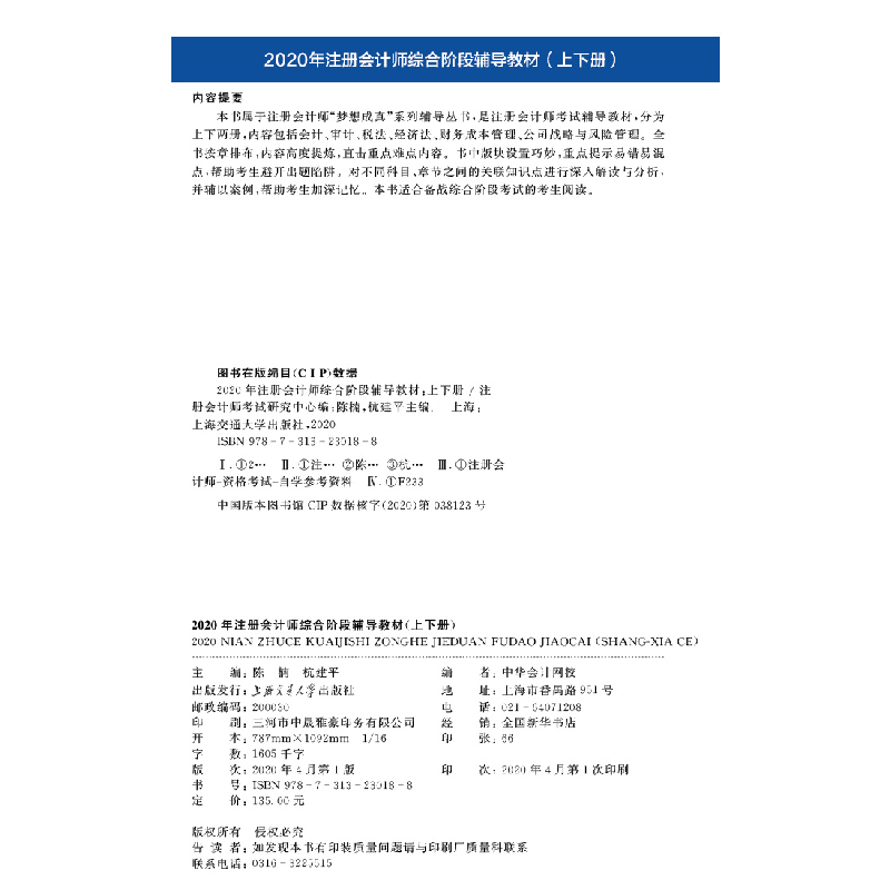 正版新书]2020年注册会计师官方考试辅导书教材注会 综合阶段辅高清大图