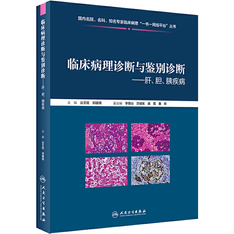 [正版] 临床病理诊断与鉴别诊断肝、胆、胰疾病 丛文铭 郑建明 病理学案例解读教程 肝胆胰疾病参考书 人民卫生出版社9高清大图