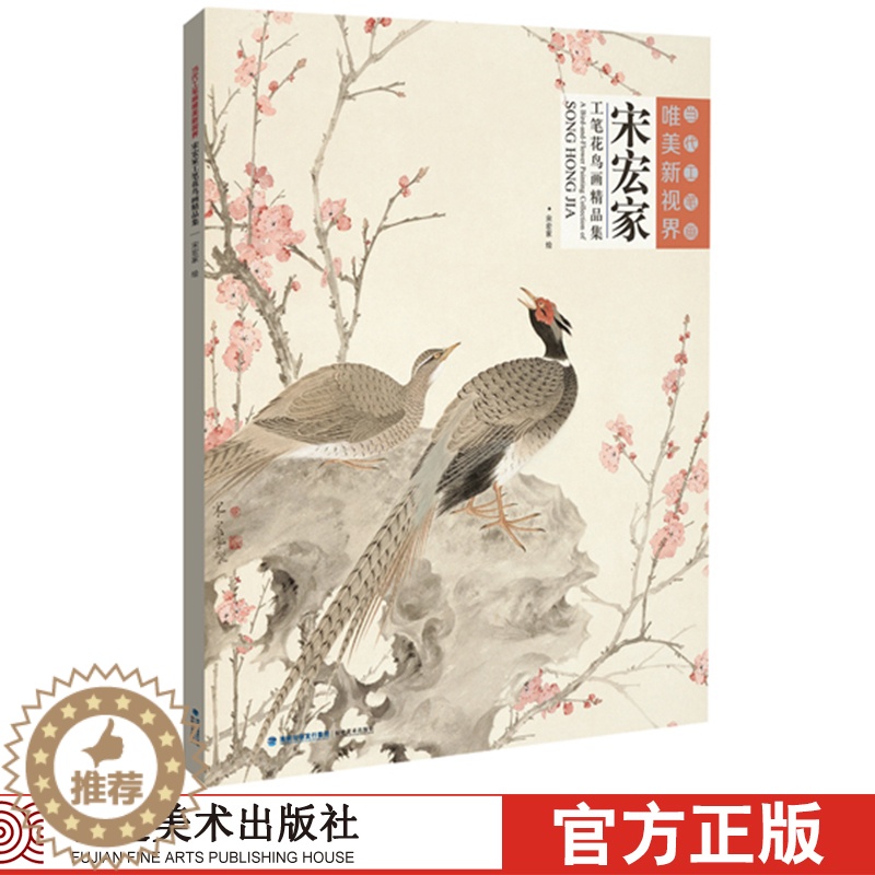 [醉染正版][当代工笔画唯美新视界 宋宏家工笔花鸟画精品集/白描底稿画谱勾勒技法解析/国画花鸟工笔画临摹画册毛笔绘画入门高清大图