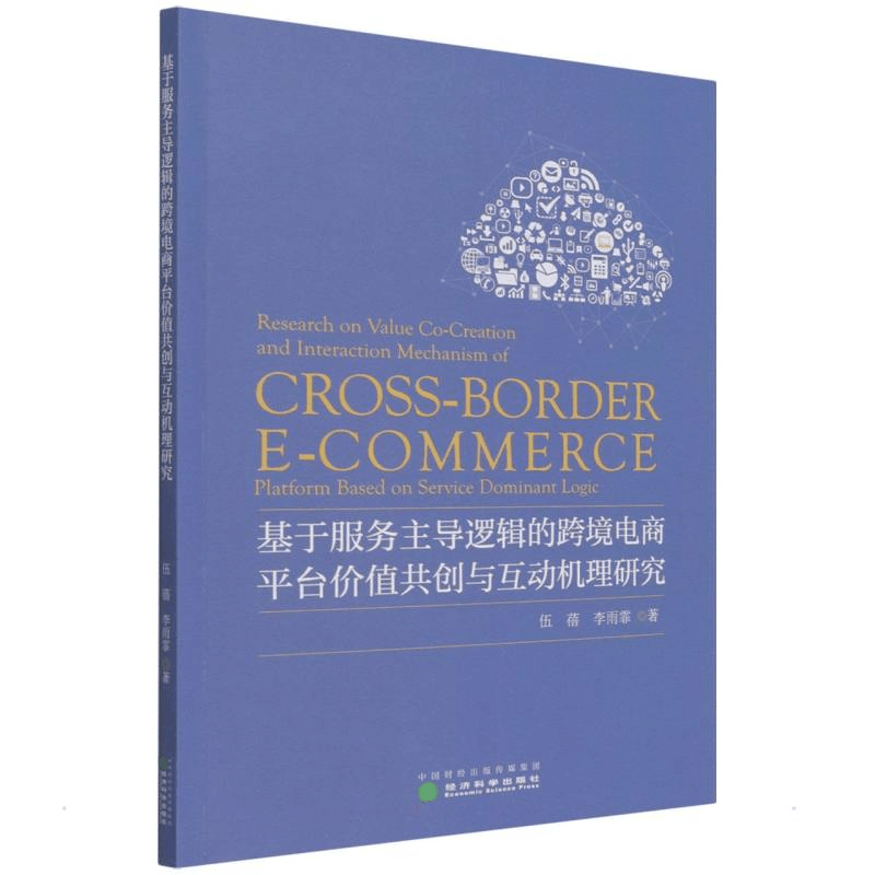 正版新书]基于服务主导逻辑的跨境电商平台价值共创与互动机理研图片