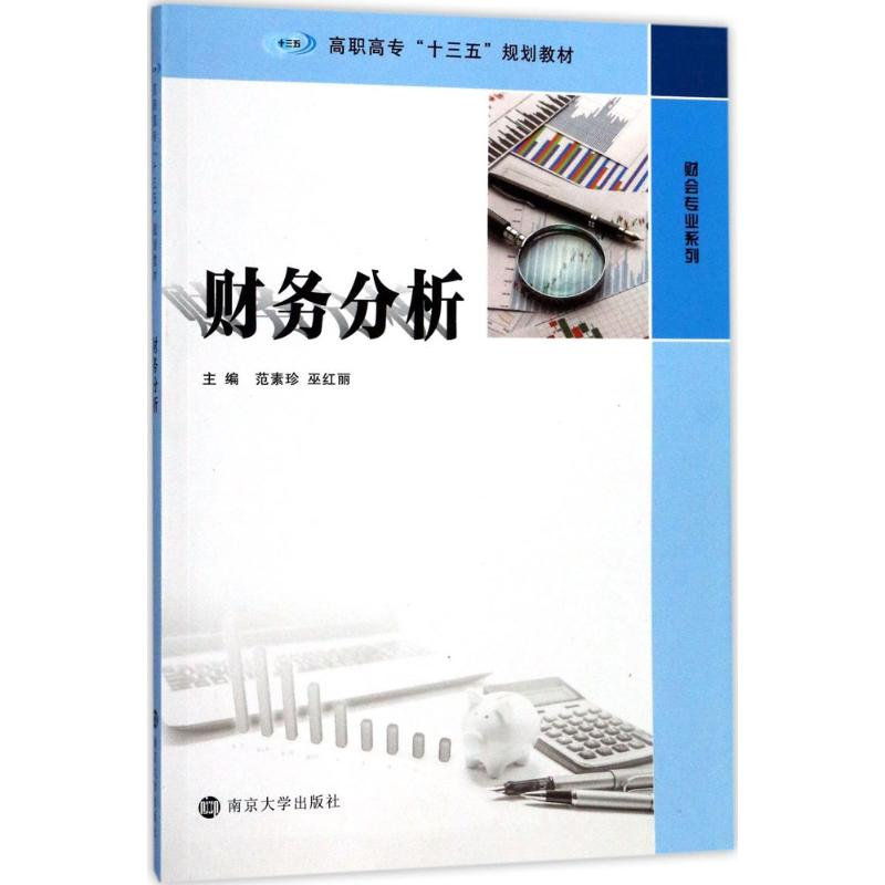 [M]财务分析-9787305190919高清大图