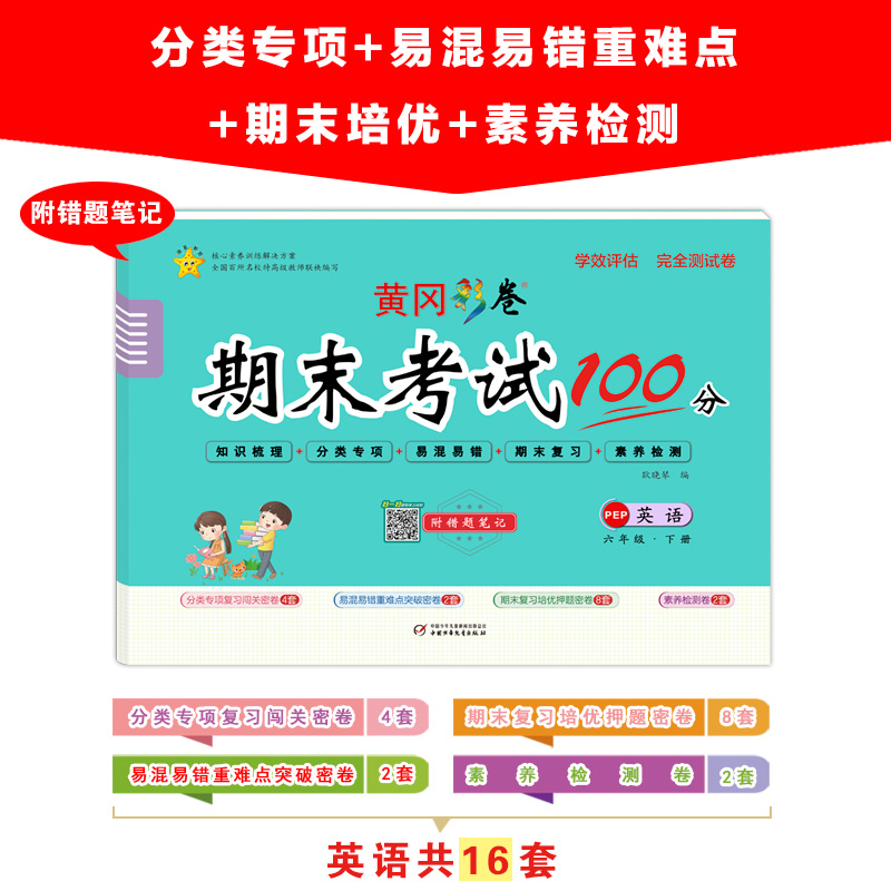醉染图书学效评估完全测试卷 英语 6年级·下册 PEP9787514821772高清大图