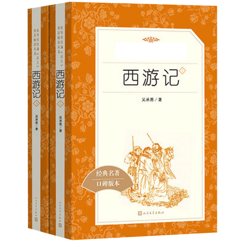 西游记原著正版 人民文学出版社吴承恩著作品集 青少年完整版推荐阅读书单中国古典四大世界名著七年级初中一年级必阅读课外书高清大图