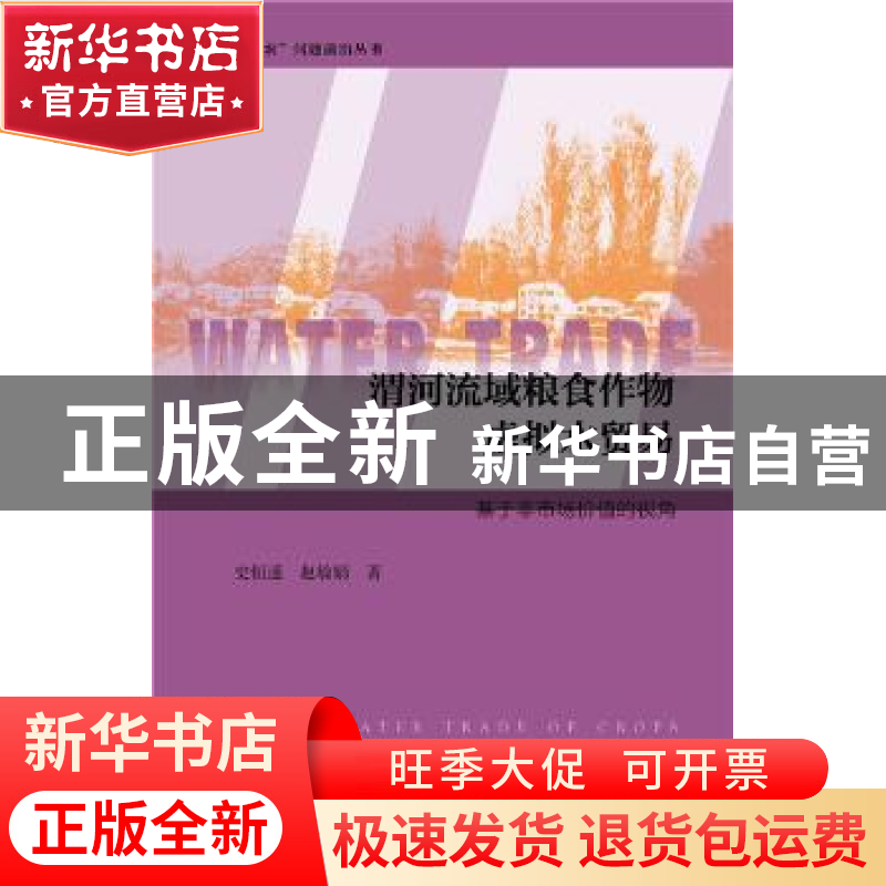 正版 渭河流域粮食作物虚拟水贸易:基于非市场价值的视角 史恒通,高清大图