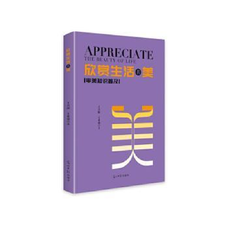 正版新书】欣赏生活的美王兴国,王希羽著9787519481308