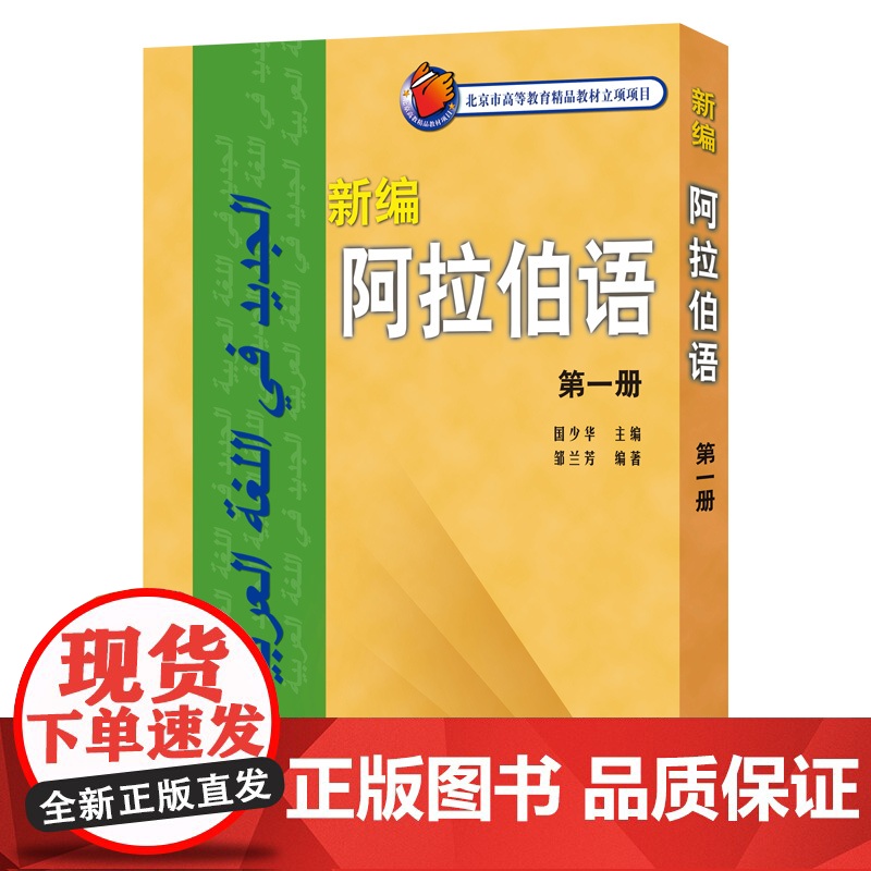 外研社 新编阿拉伯语1第一册 邹兰芳 基础阿拉伯语入门教程 阿拉伯语自学教材 基础阿拉伯语词汇学习书籍阿语专业大学教材阿高清大图