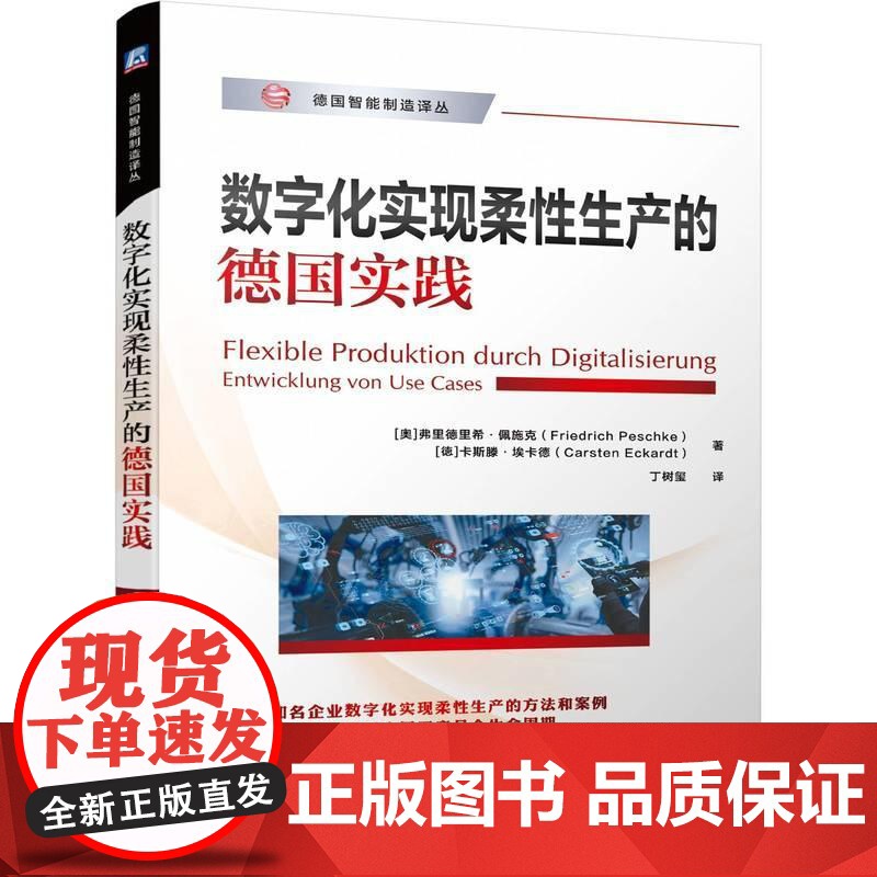 机工 数字化实现柔性生产的德国实践 [奥]弗里德里希·佩施克(Friedrich Peschke) [徳]卡斯滕·埃高清大图