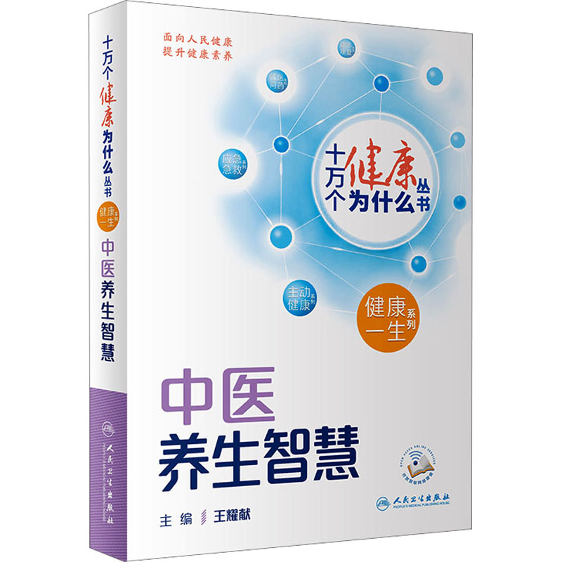 [M]中医养生智慧-9787117350853高清大图