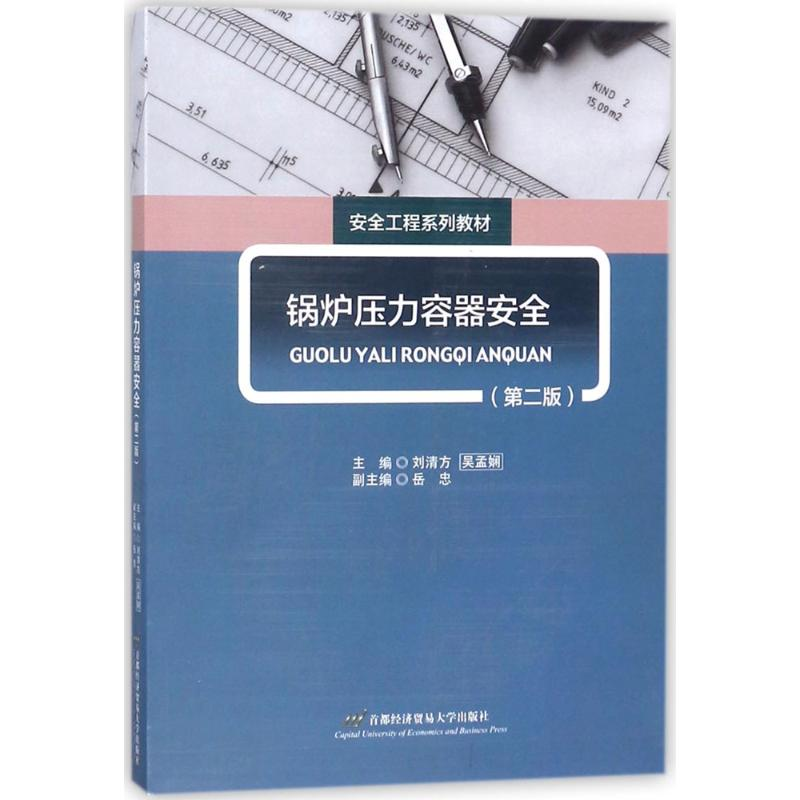 醉染图书锅炉压力容器安全9787563827558高清大图