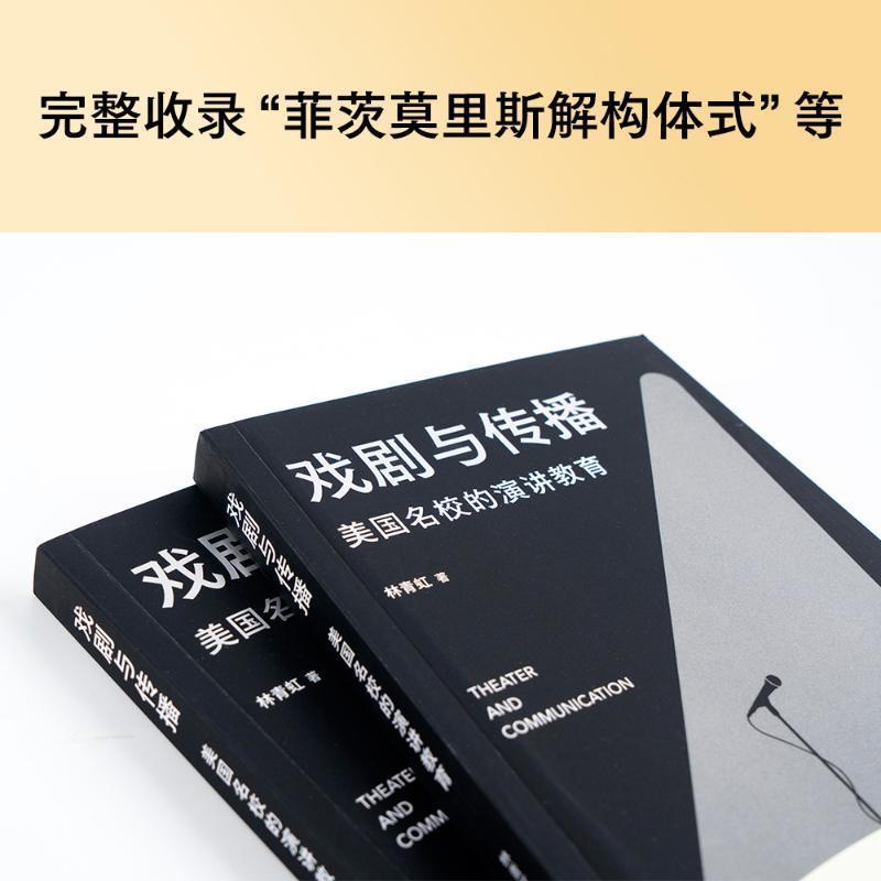 [正版]戏剧与传播:美国名校的演讲教育林青虹 励志与成功书籍