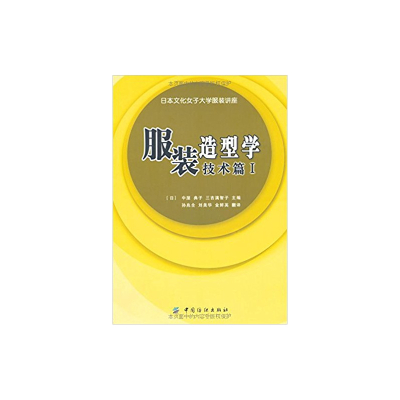 服装造型学 技术篇 日本文化女子大学服装讲座 摘要书评在线阅读 苏宁易购图书