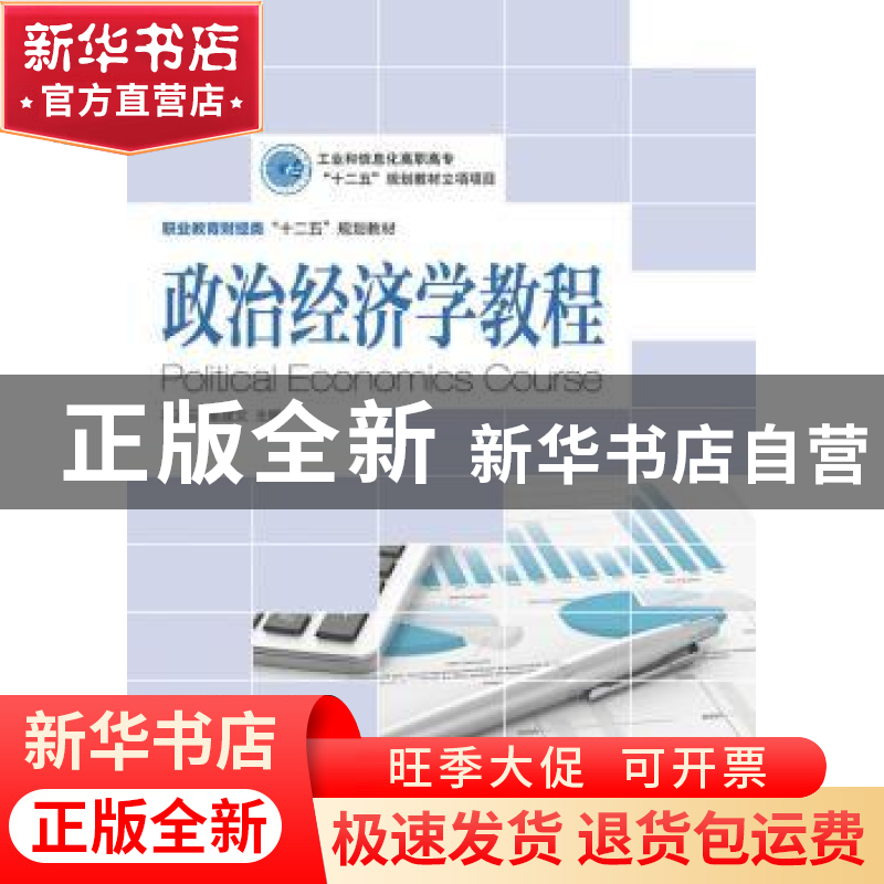 正版 政治经济学教程 高凌云,董建文 人民邮电出版社 97871153240高清大图