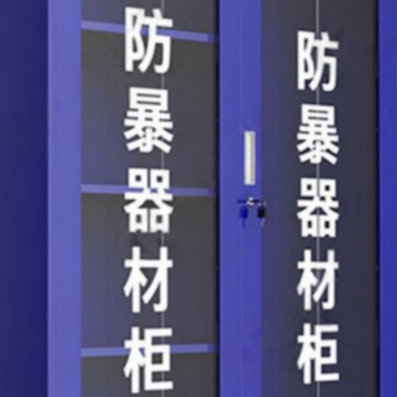 鑫龙都 防暴器材柜高清大图