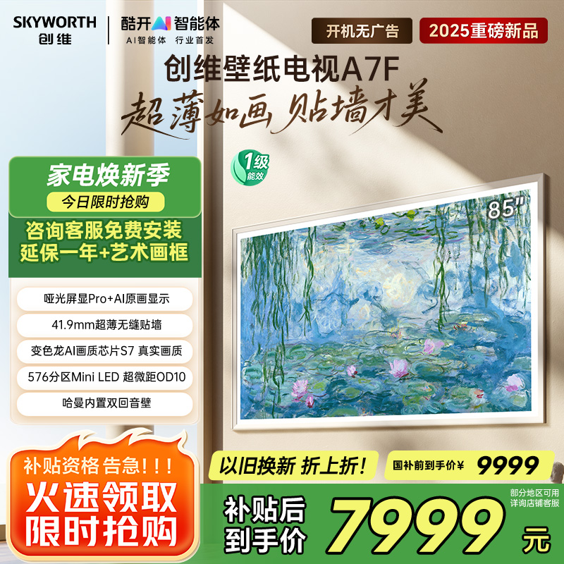 创维壁纸电视85A7F 85英寸超薄壁画艺术mini led 智能平板家电液晶电视机85吋 国家补贴 A7E升级款