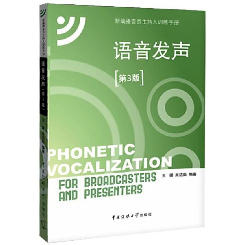正版新书】新编播音员主持人训练手册,语音发声(第3版)(附CD