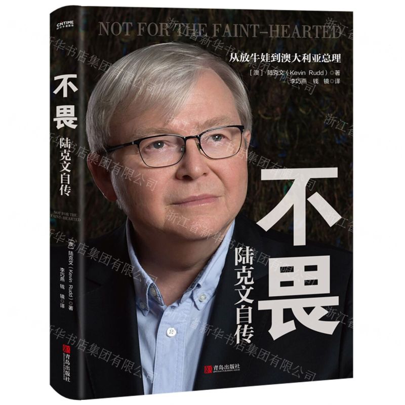 【N】不畏(陆克文自传从放牛娃到澳大利亚总理)-9787555288534