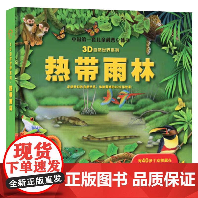 热带雨林中国儿童科普立体书自然世界系列3岁以上翻翻书正版童书高清大图
