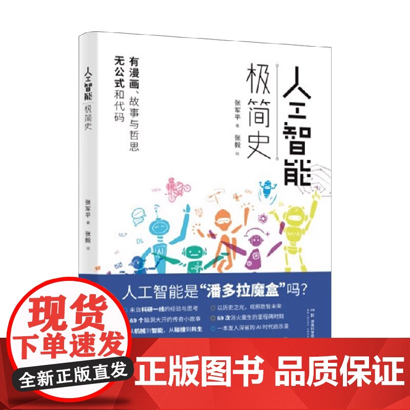 人工智能极简史 张军平 著 科普读物高清大图