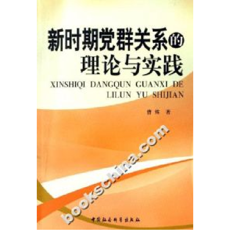 正版新书]新时期的党群关系的理论与实践曹殊9787500458517高清大图