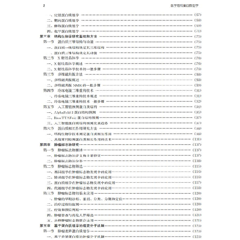 醉染图书医学结构蛋白质组学9787571014353高清大图